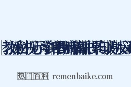 教授秘书见示学馆唱酬诗稿辄书累句以谢反义词是什么意思的图片